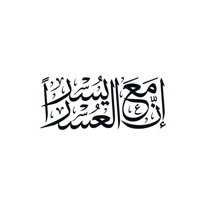 Islamic Hardship Ease Calligraphy Sticker