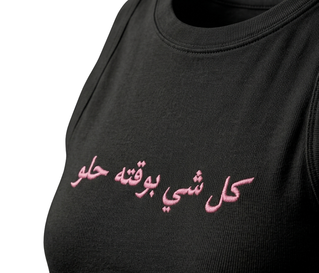 The "Kol Shi Bwaqto Helw" Tank Top