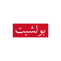 Arabic Bullshit Sign Sticker