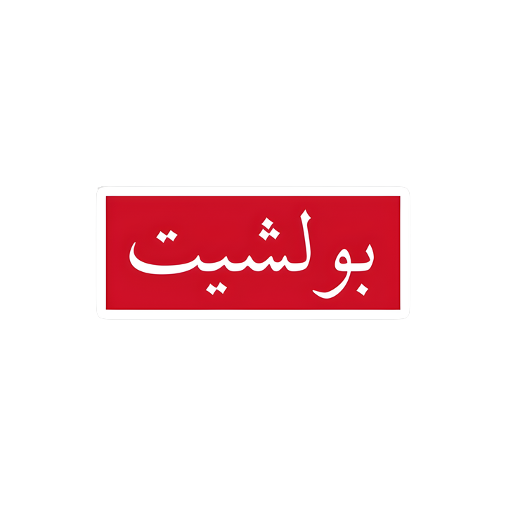 Arabic Bullshit Sign Sticker