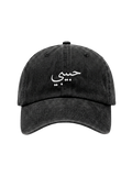 The "Habibi" Washed Cap