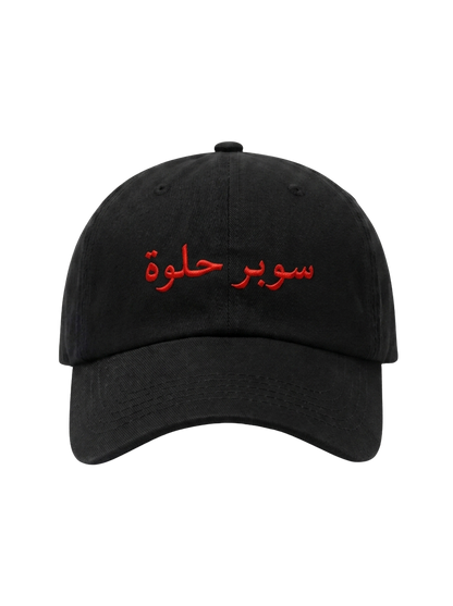 Super Helwa - Cotton Cap