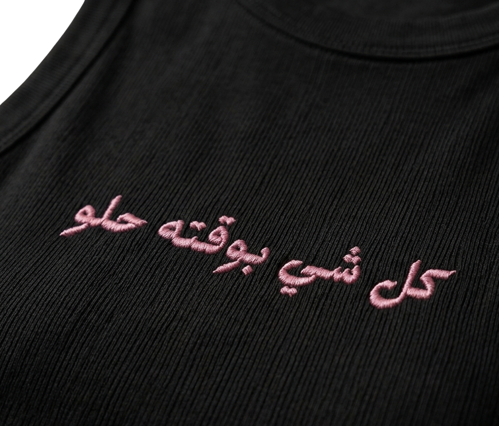 The "Kol Shi Bwaqto Helw" Tank Top