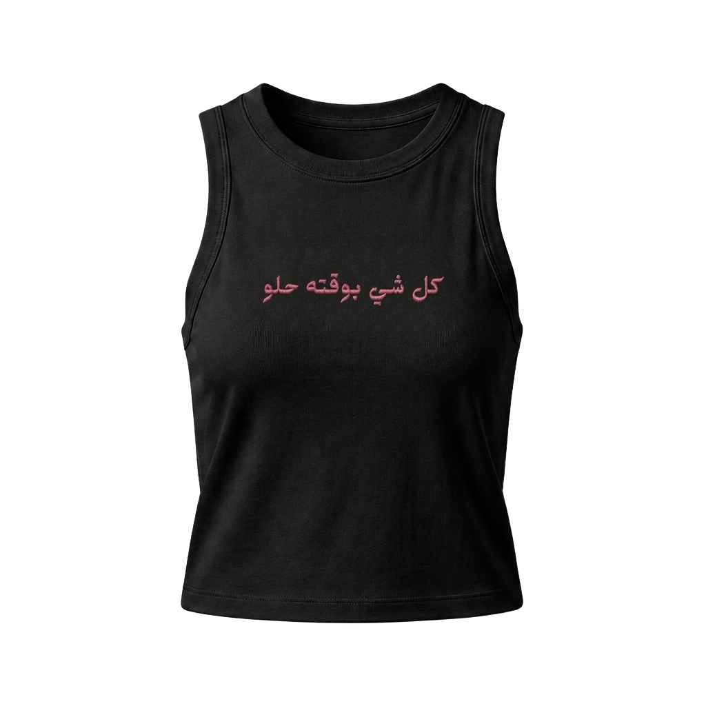 The "Kol Shi Bwaqto Helw" Tank Top