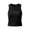 The "Kol Shi Bwaqto Helw" Tank Top