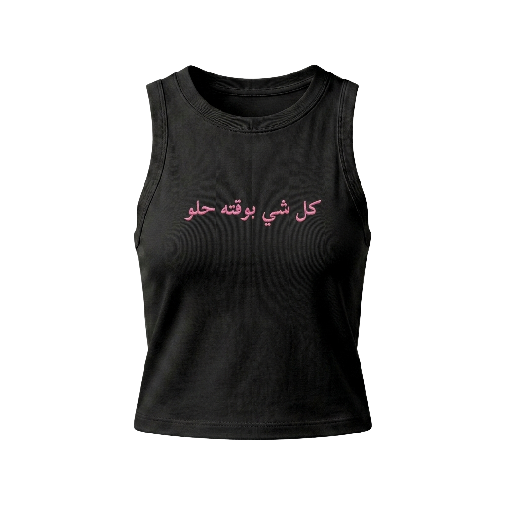 The "Kol Shi Bwaqto Helw" Tank Top