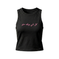 The "Kol Shi Bwaqto Helw" Tank Top
